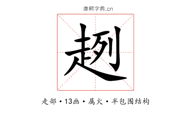 趔