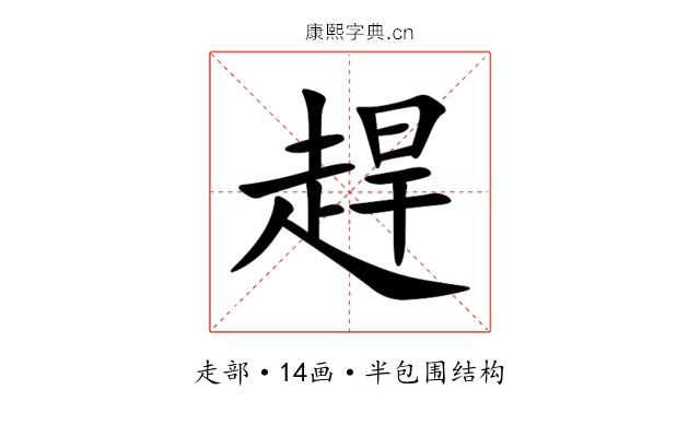 趕 趕