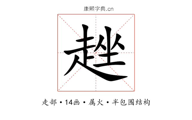 趖 趖