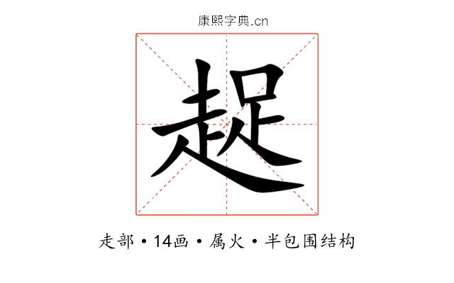 趗 趗