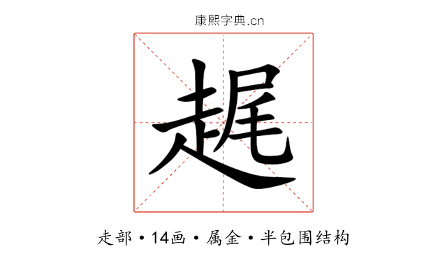 趘 趘