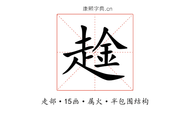 趛 趛