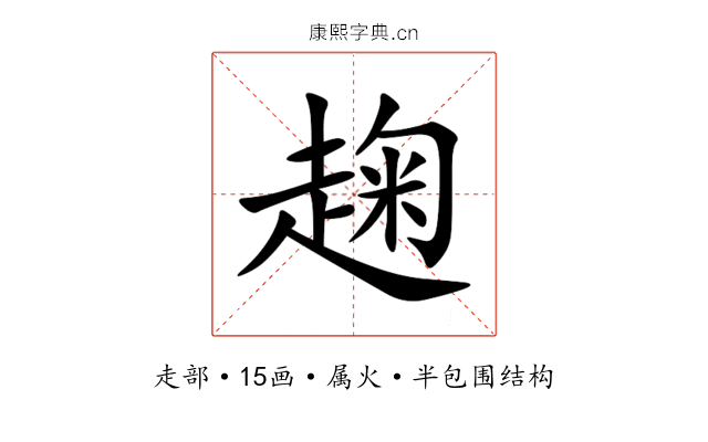 趜 趜