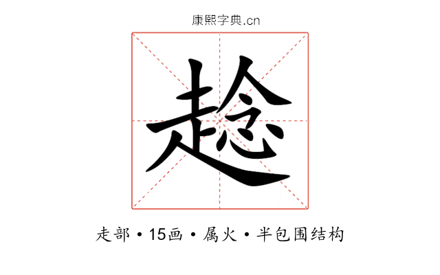 趝 趝