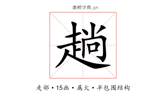 趟 趟