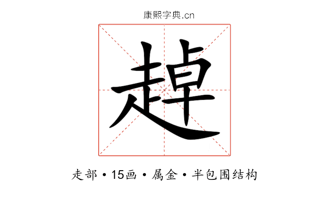趠 趠