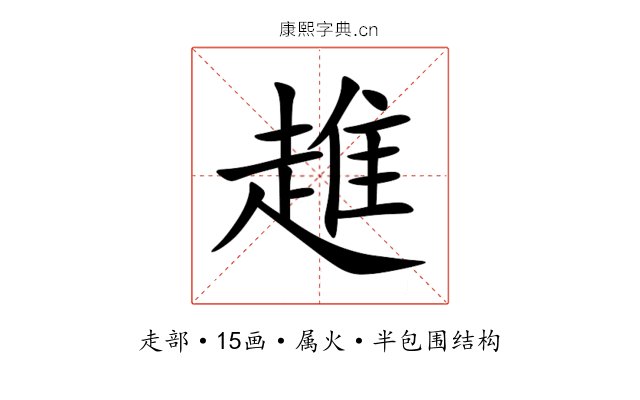 趡 趡
