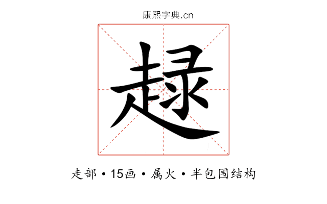 趢 趢
