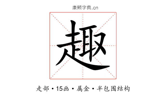 趣 趣
