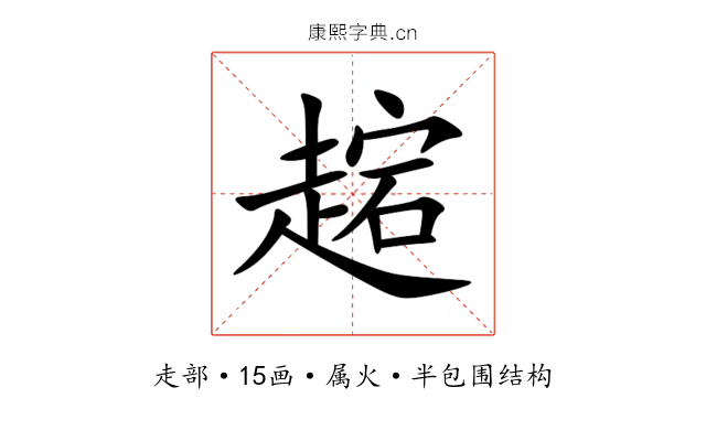 趤 趤