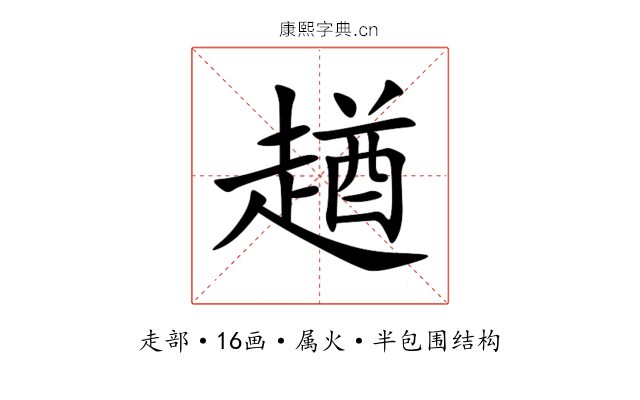 趥 趥
