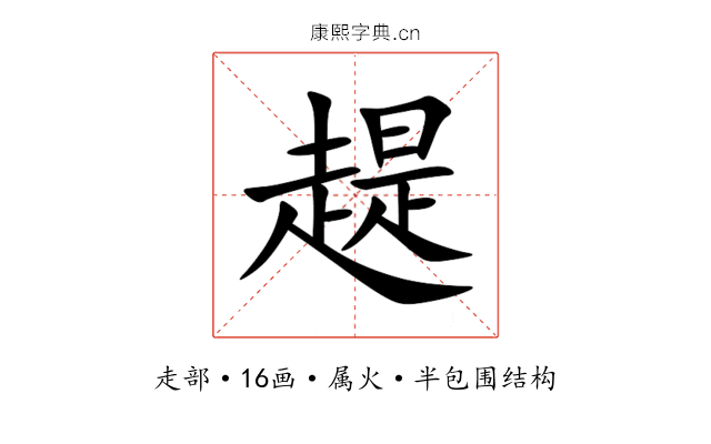 趧 趧