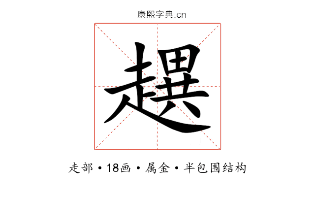 趩 趩