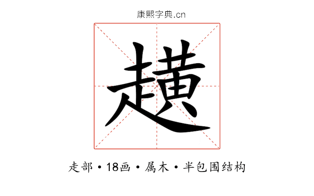 趪 趪