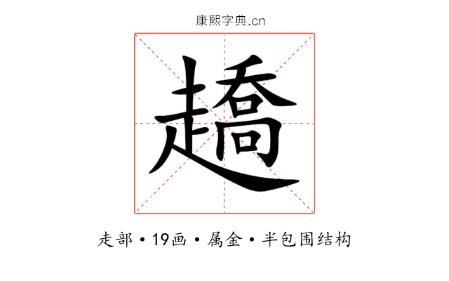 趫 趫