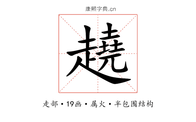 趬 趬