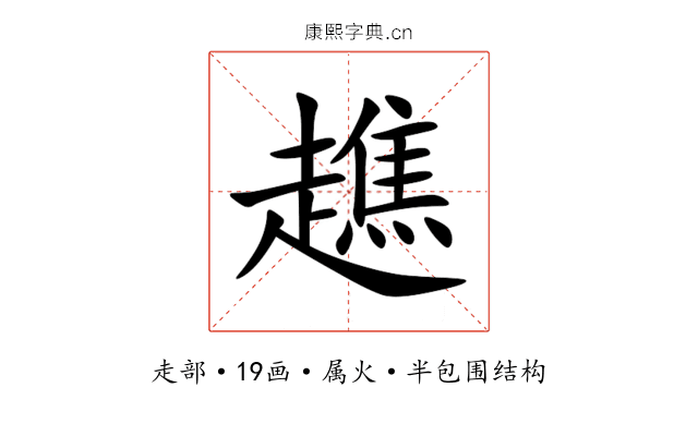 趭 趭