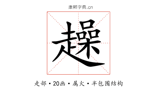 趮 趮