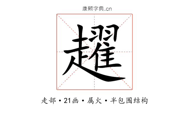 趯