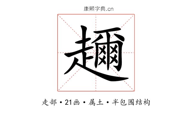 趰 趰