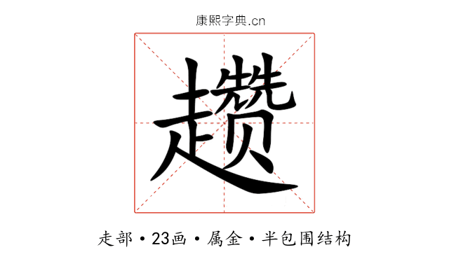 趱 趱