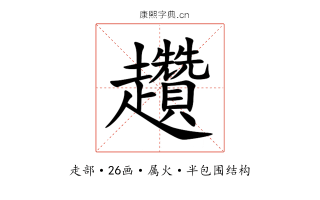 趲 趲