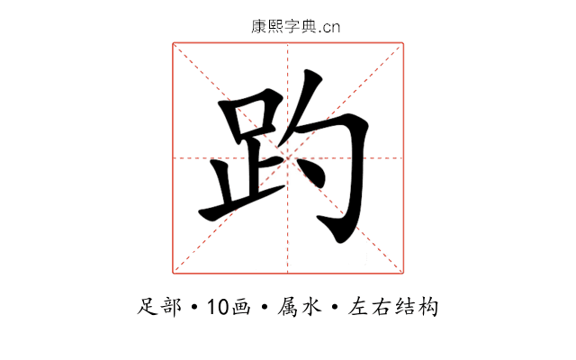 趵 趵