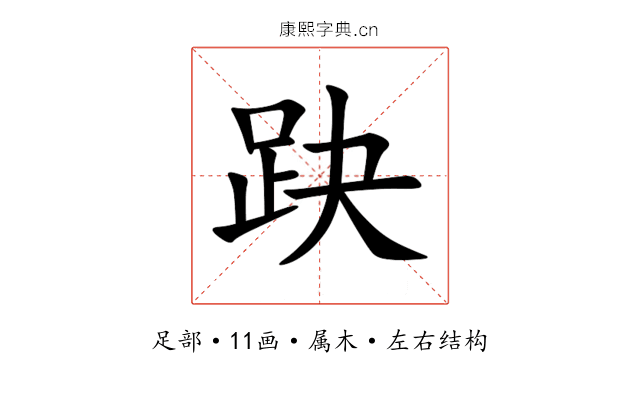 趹 趹