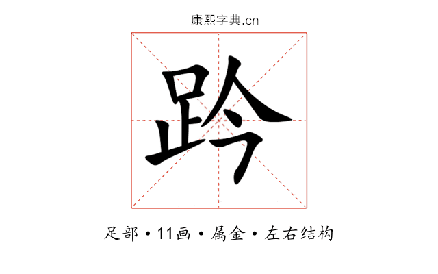 趻 趻