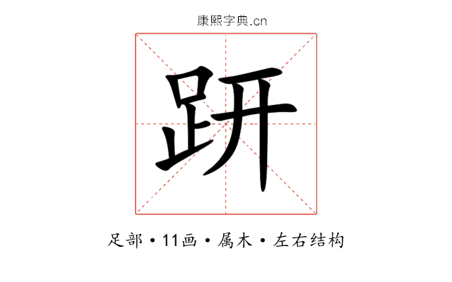 趼 趼