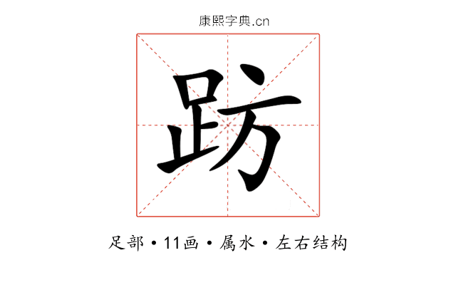 趽 趽