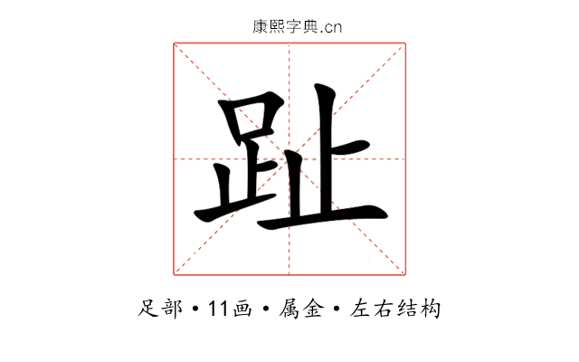 趾 趾