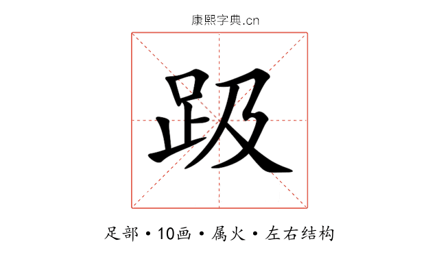 趿 趿