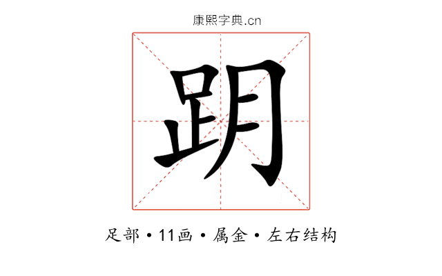 跀 跀
