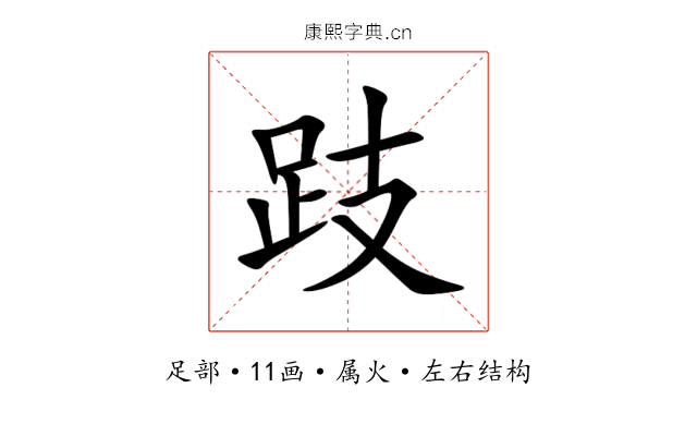 跂 跂