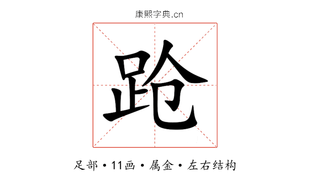 跄 跄