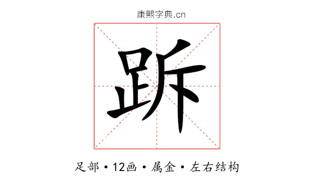 跅 跅