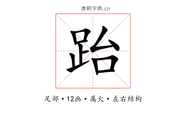 跆 跆