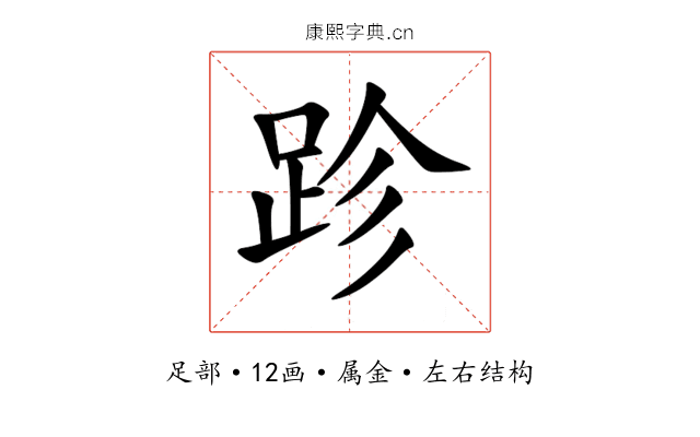 跈 跈