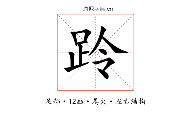 跉 跉