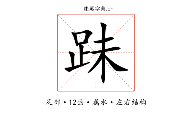 跊 跊