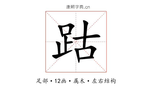 跍 跍