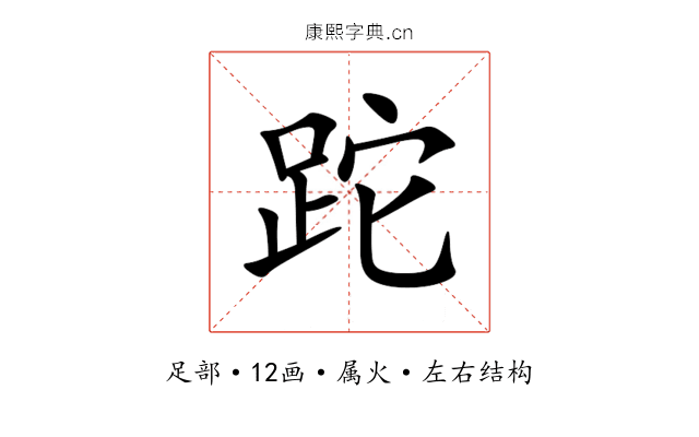 跎 跎