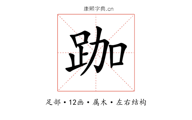 跏 跏