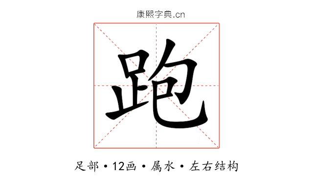 跑 跑