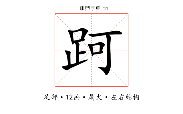 跒 跒