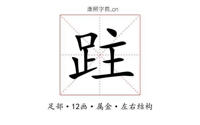 跓 跓