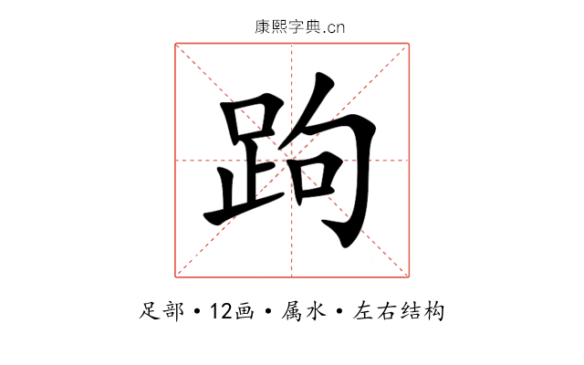 跔 跔