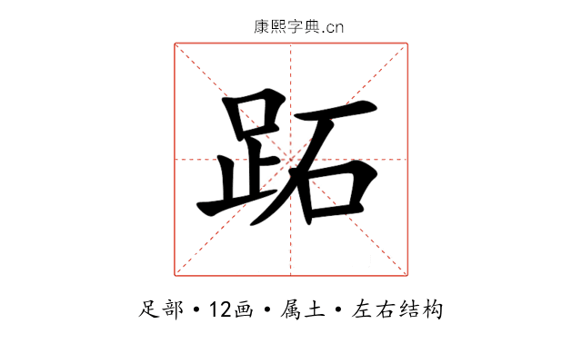 跖 跖