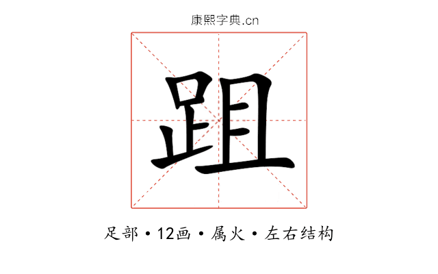 跙